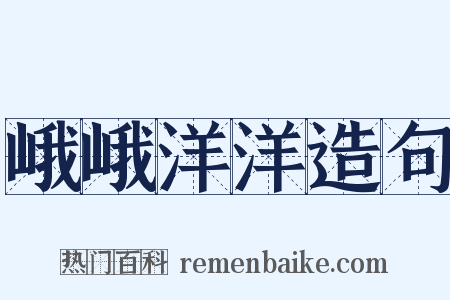 峨峨洋洋造句是什么意思的图片